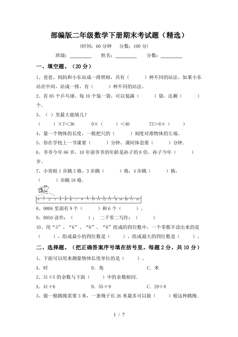 部编版二年级数学下册期末考试题(精选)