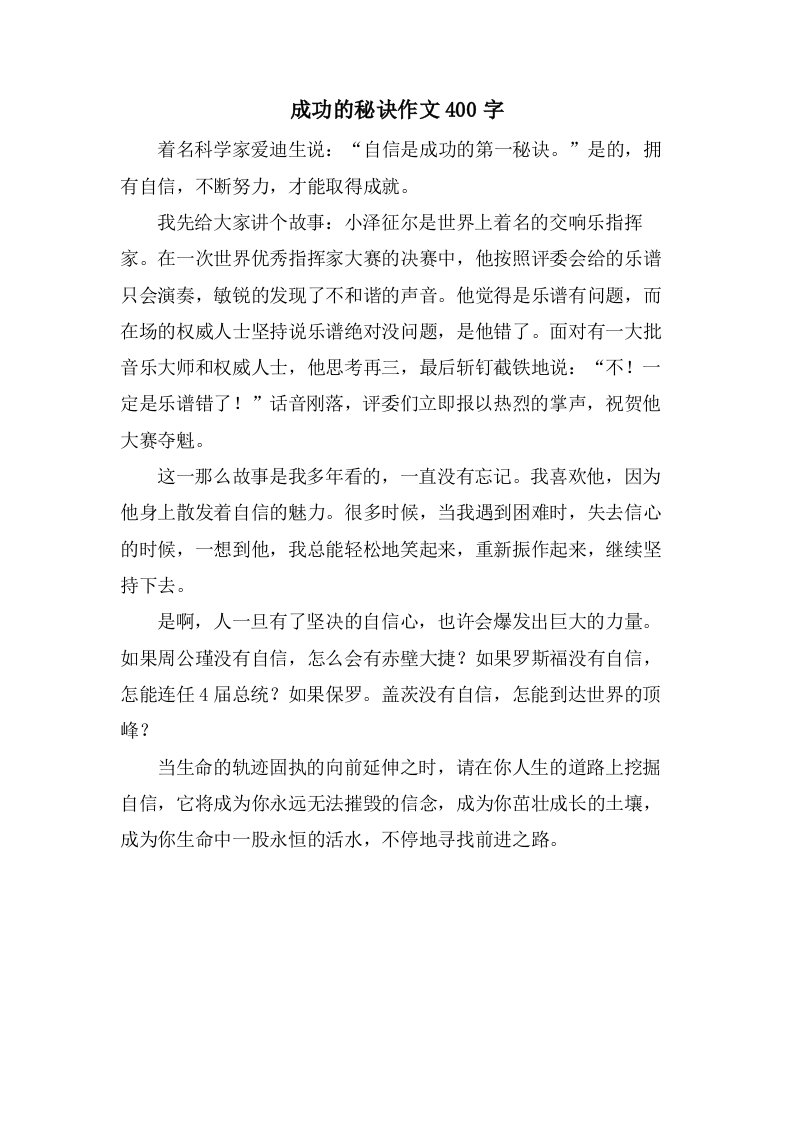 成功的秘诀作文400字