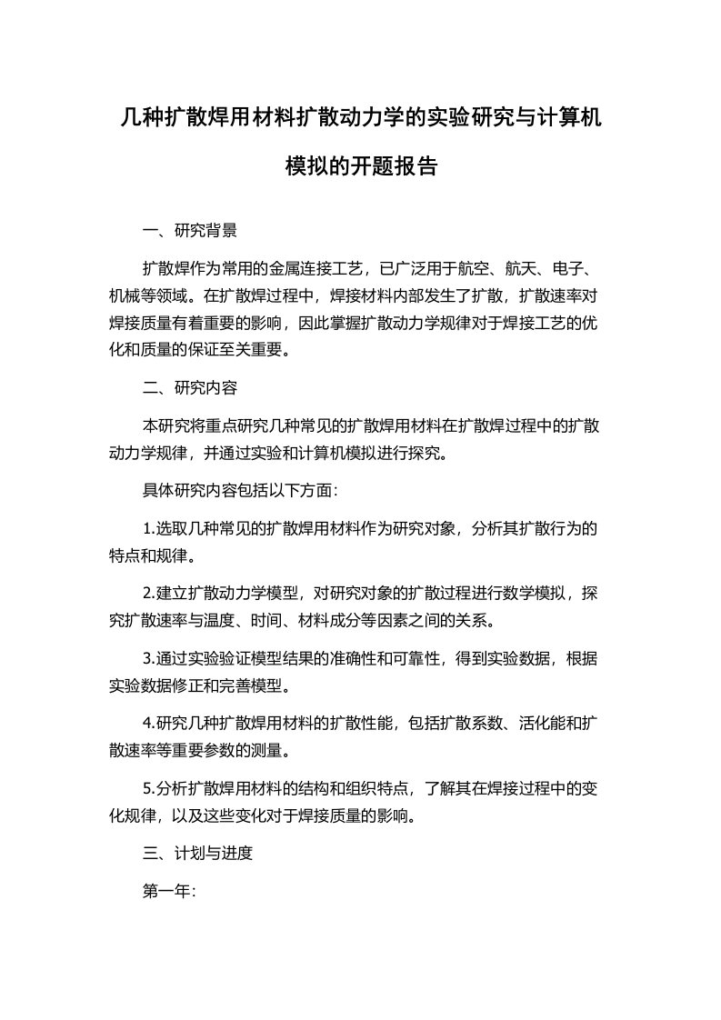 几种扩散焊用材料扩散动力学的实验研究与计算机模拟的开题报告