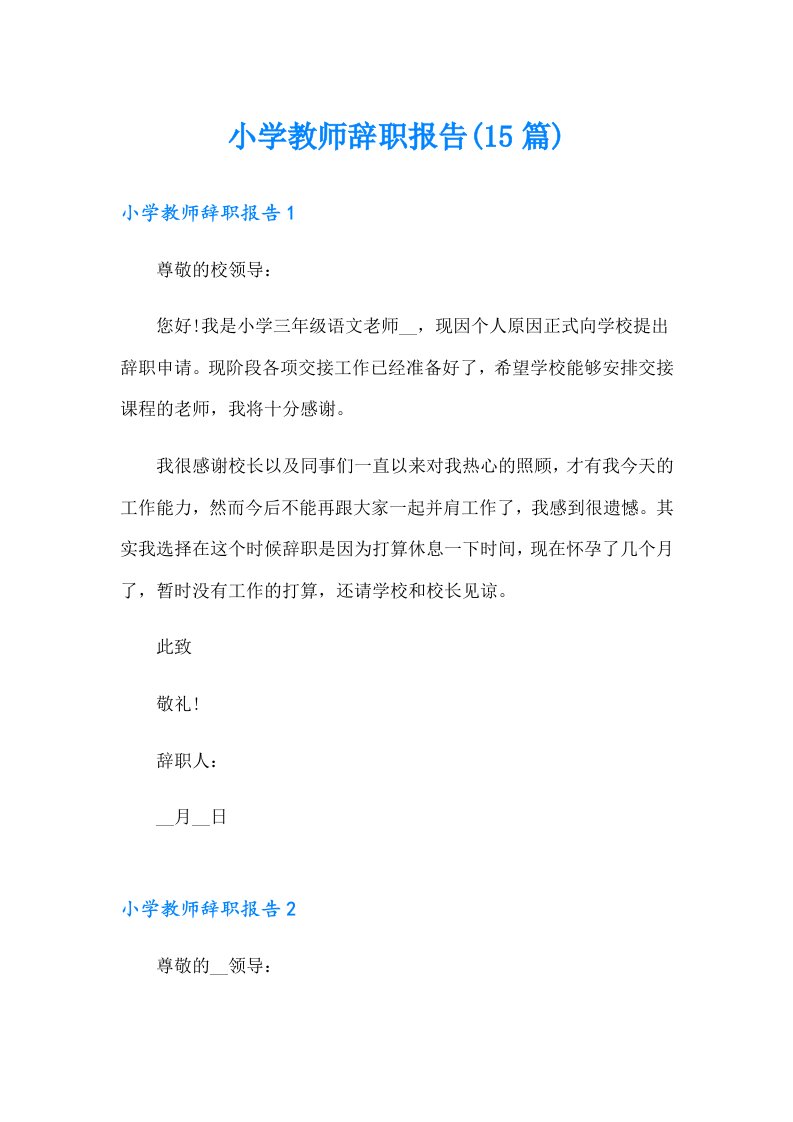 小学教师辞职报告(15篇)