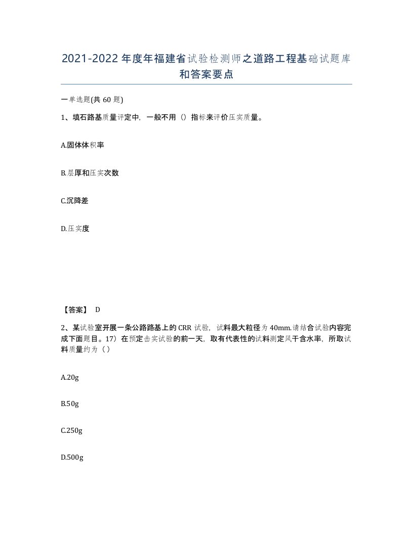 2021-2022年度年福建省试验检测师之道路工程基础试题库和答案要点