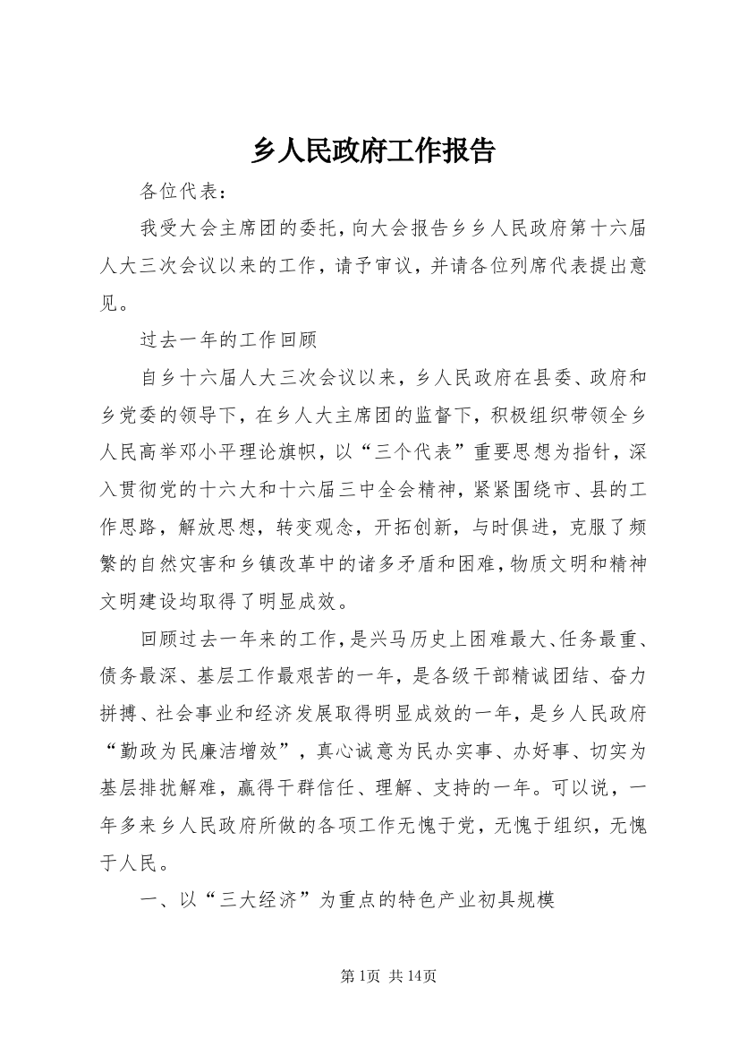 乡人民政府工作报告