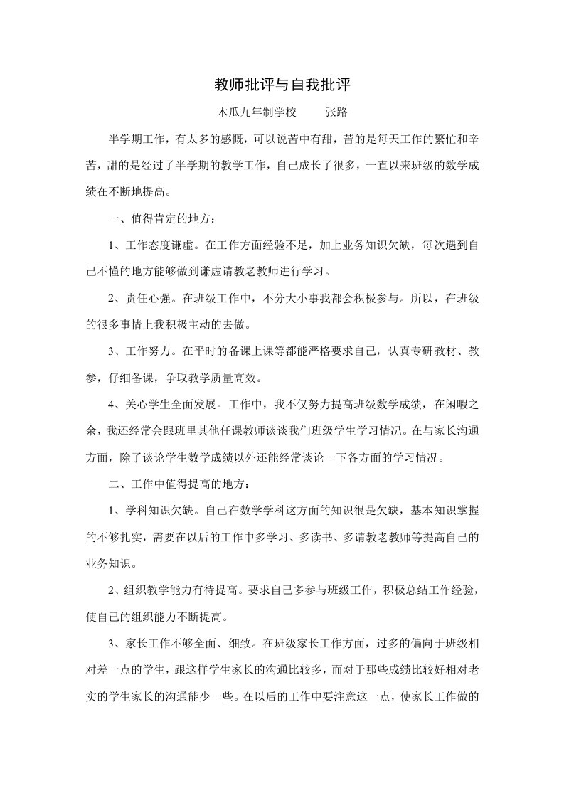 教师批评与自我批评