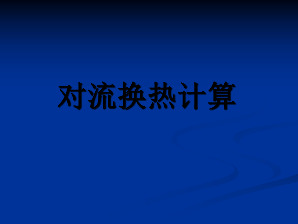 东南大学传热学对流换热总结