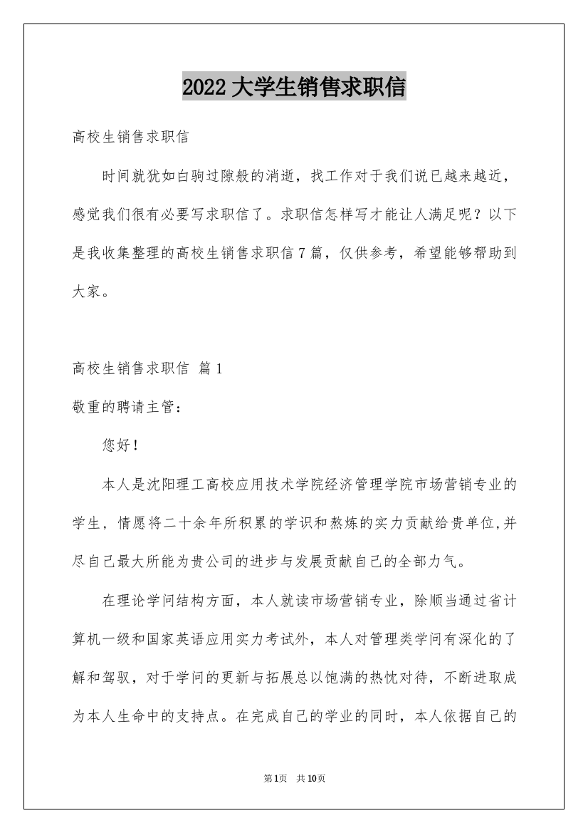 2022大学生销售求职信_8