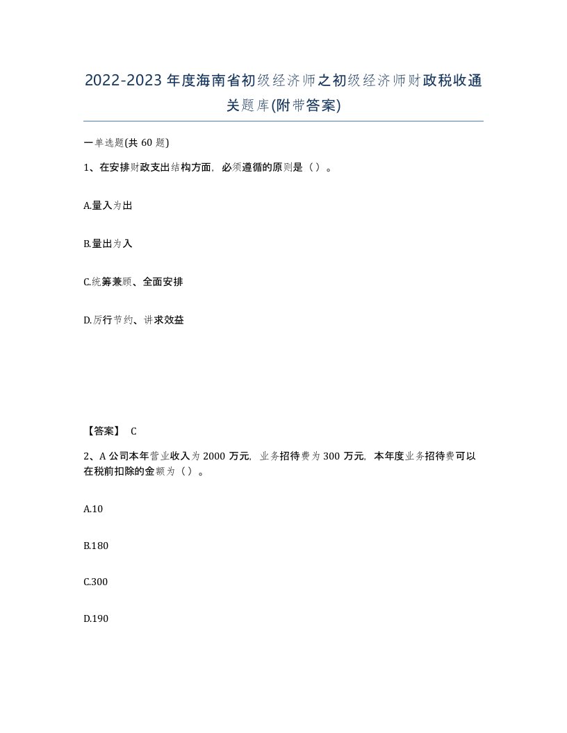 2022-2023年度海南省初级经济师之初级经济师财政税收通关题库附带答案