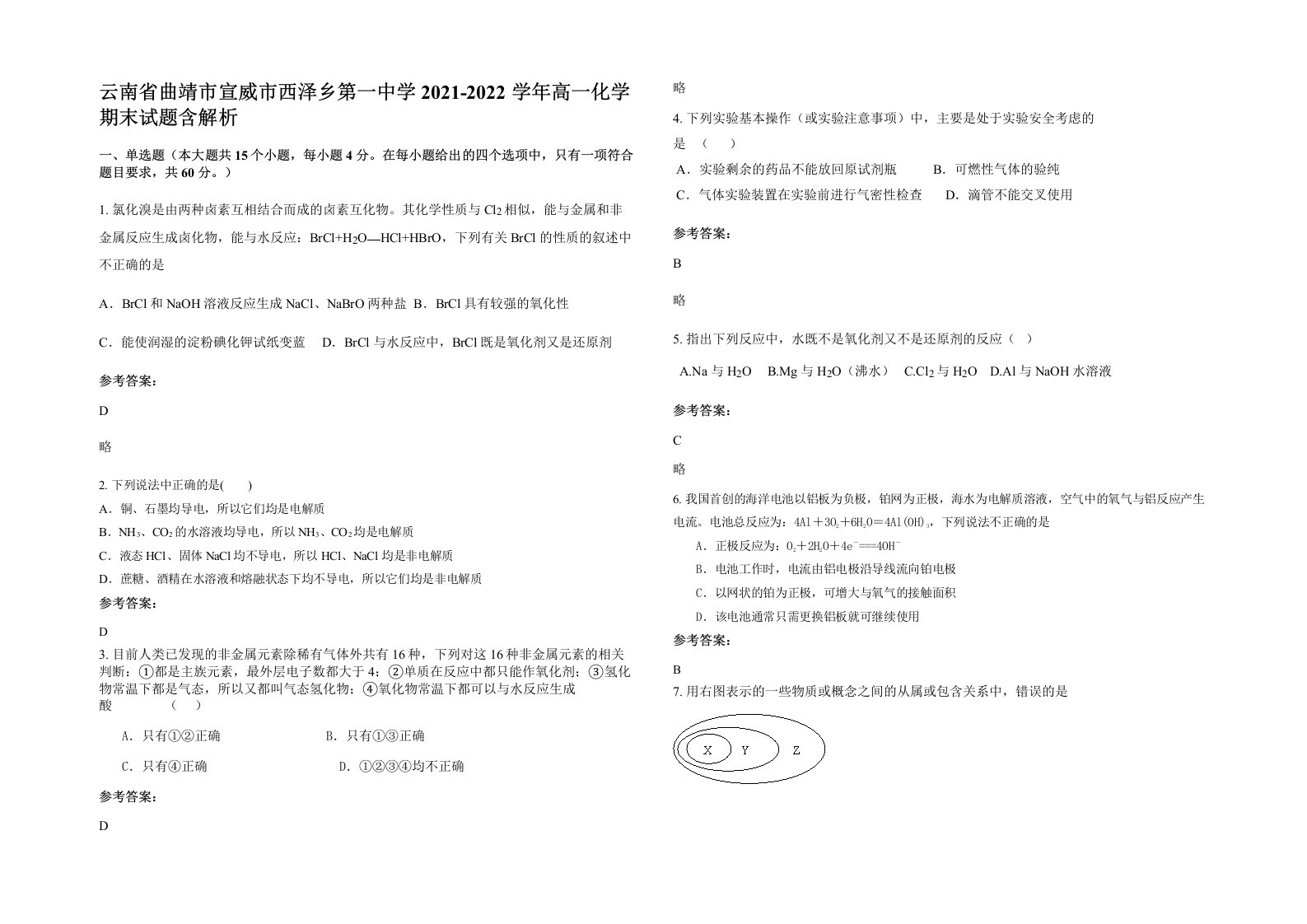 云南省曲靖市宣威市西泽乡第一中学2021-2022学年高一化学期末试题含解析