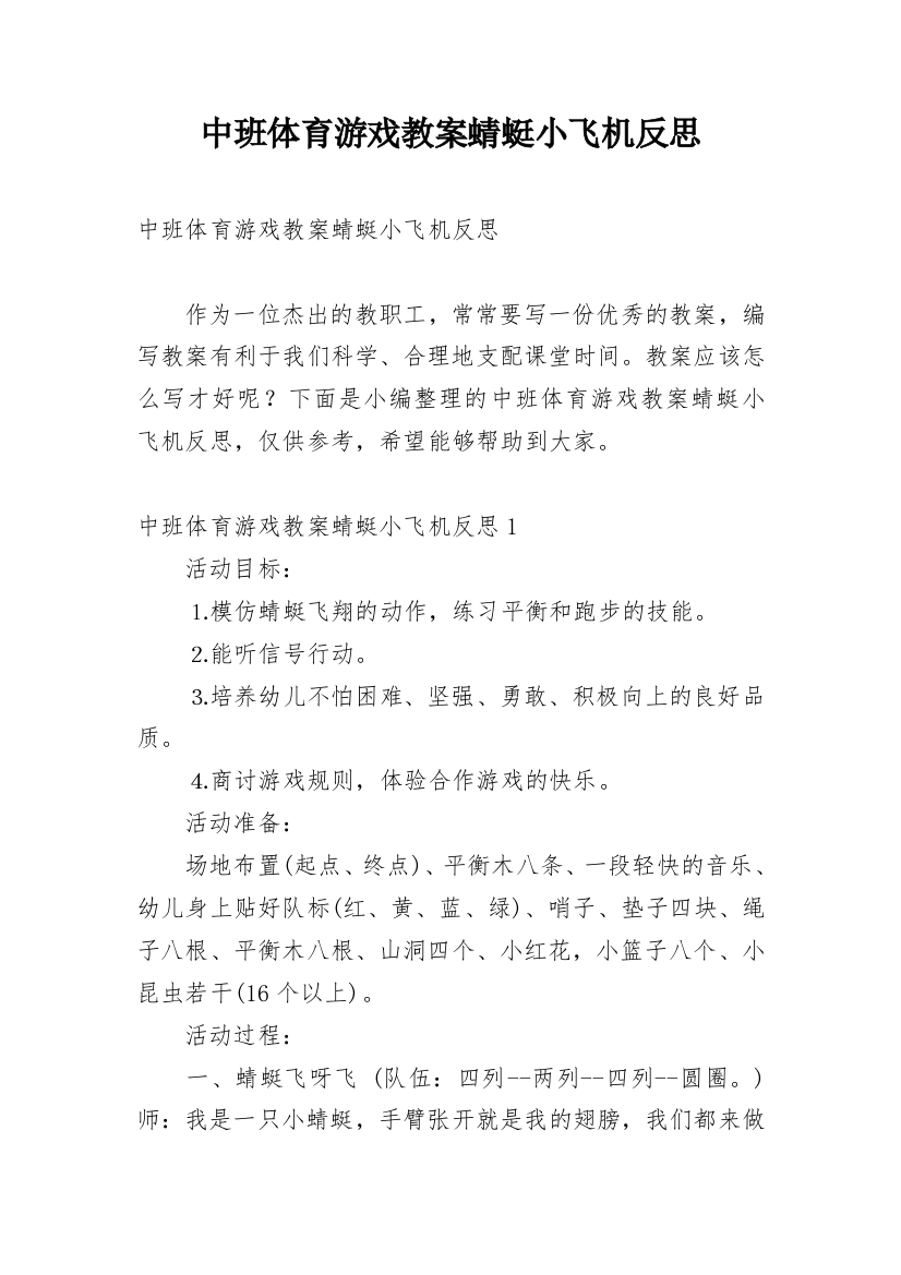 中班体育游戏教案蜻蜓小飞机反思