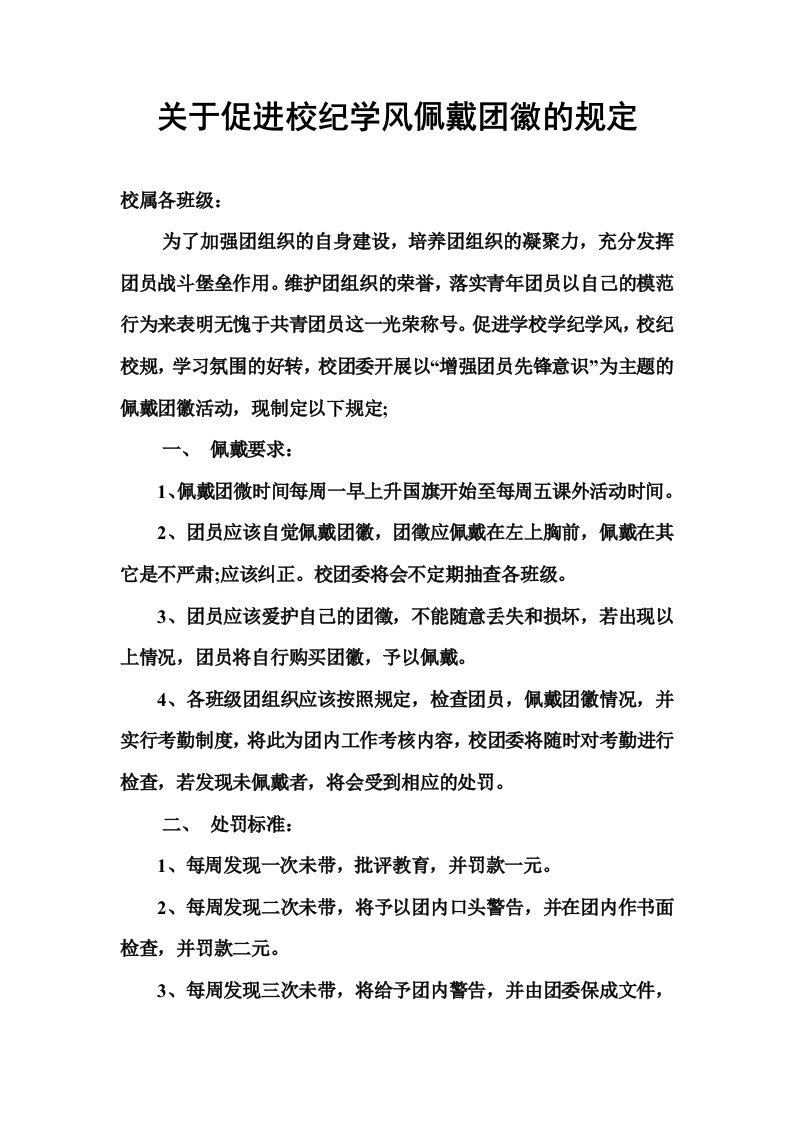 关于促进校纪学风佩戴团徽的规定