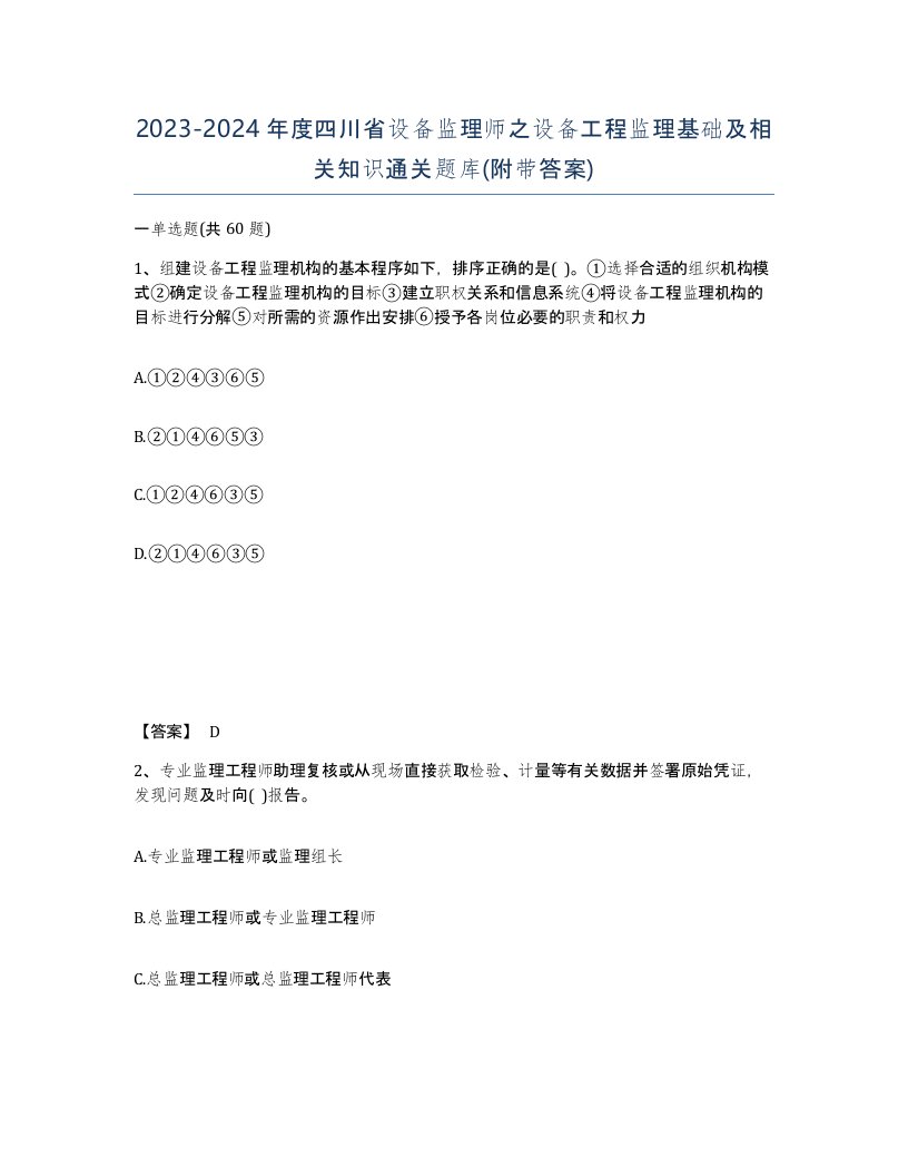 2023-2024年度四川省设备监理师之设备工程监理基础及相关知识通关题库附带答案