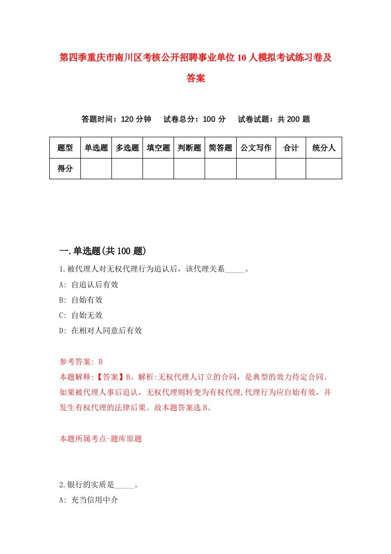 第四季重庆市南川区考核公开招聘事业单位10人模拟考试练习卷及答案第9期