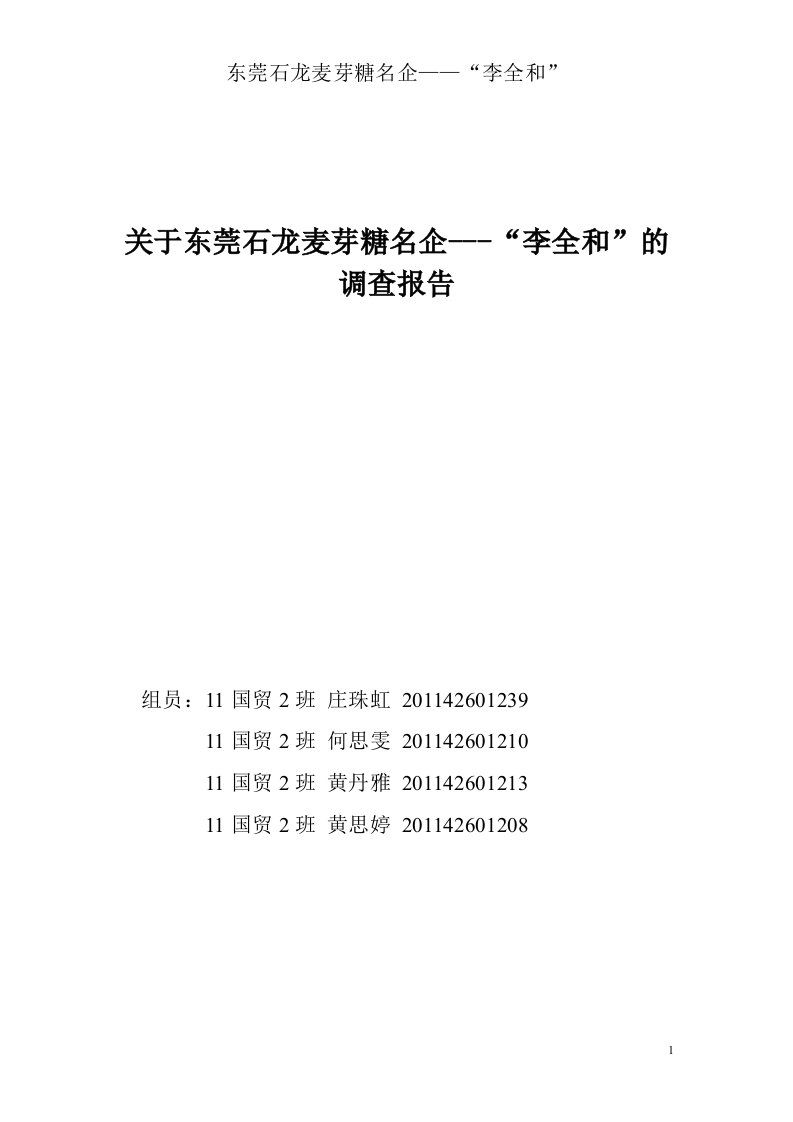 关于东莞石龙麦芽糖名企的李全和的调查报告