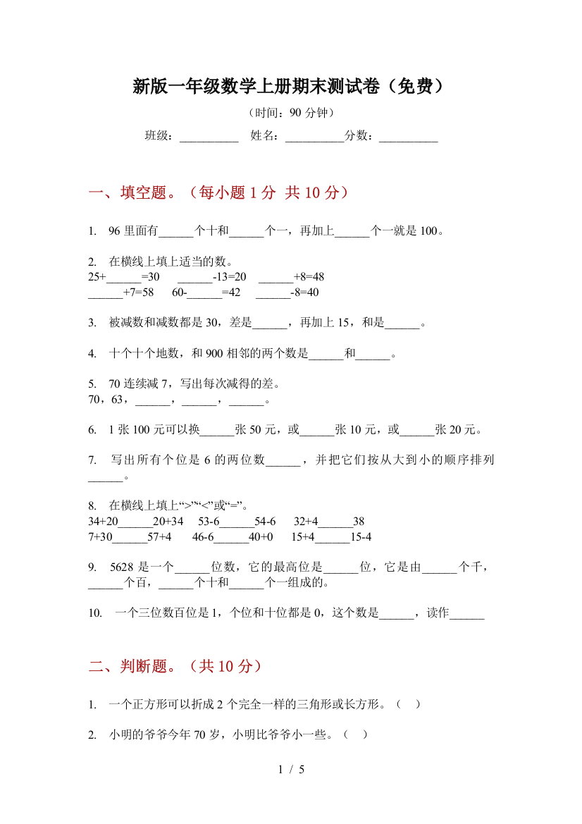 新版一年级数学上册期末测试卷(免费)