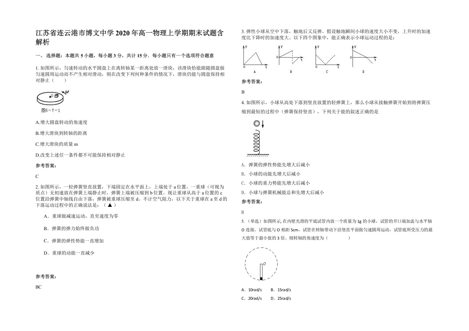 江苏省连云港市博文中学2020年高一物理上学期期末试题含解析