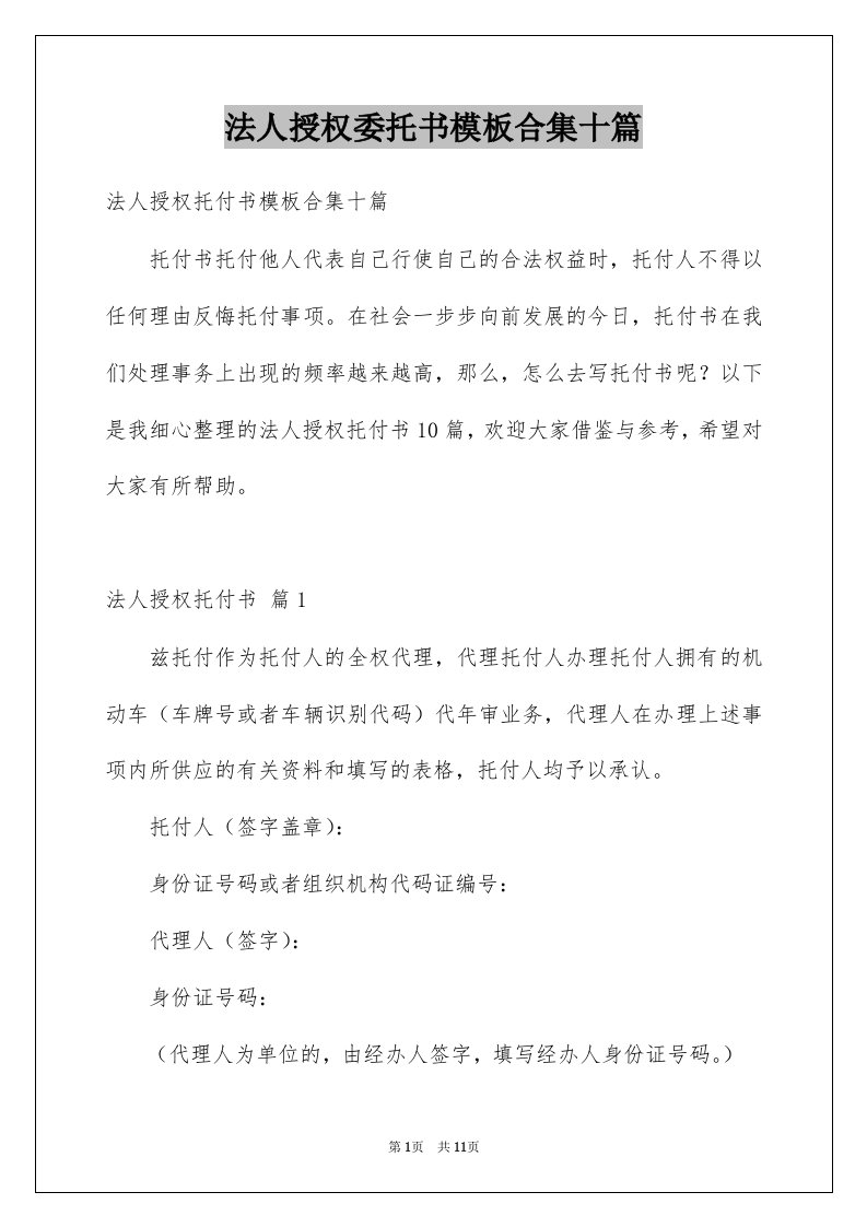 法人授权委托书模板合集十篇