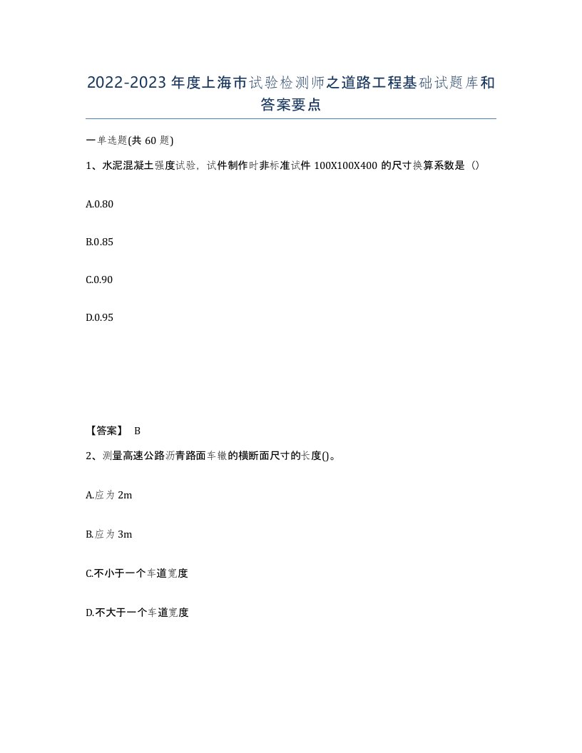 2022-2023年度上海市试验检测师之道路工程基础试题库和答案要点