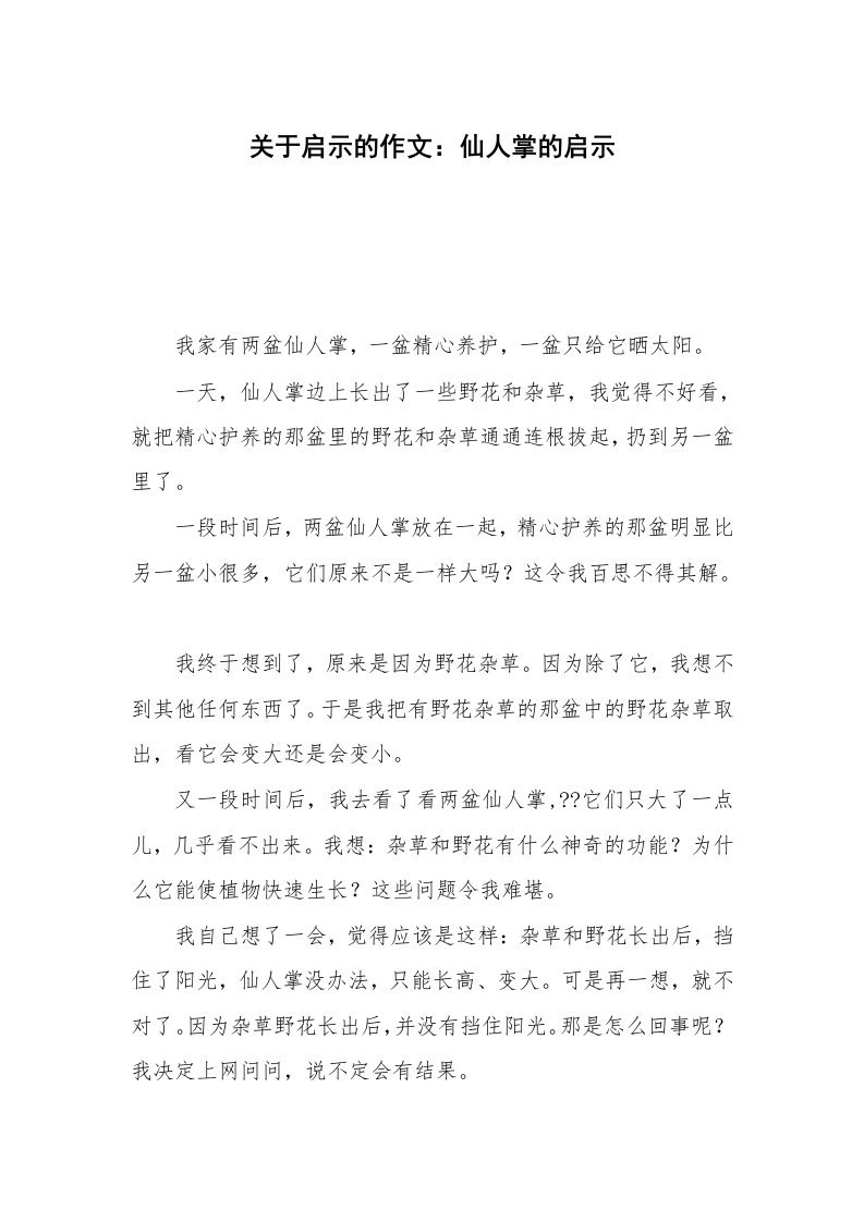 关于启示的作文：仙人掌的启示