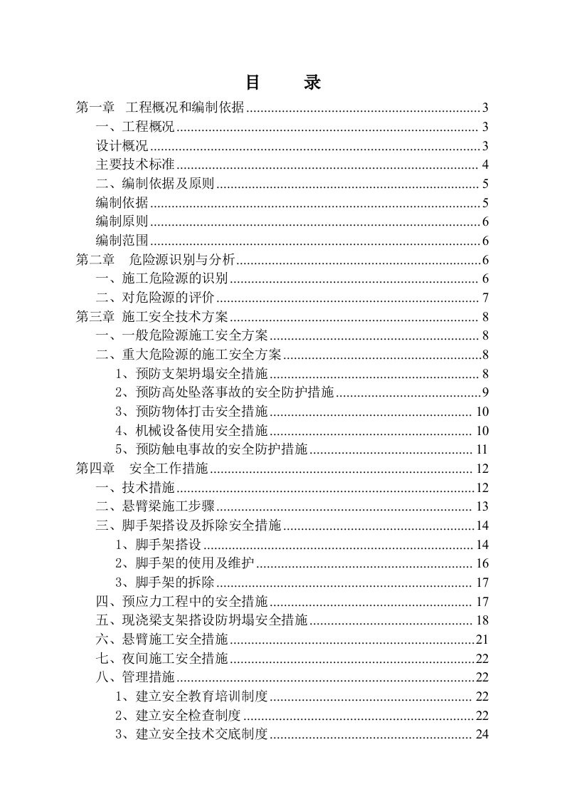 软桥哨嘟嘟河连续梁安全施工方案