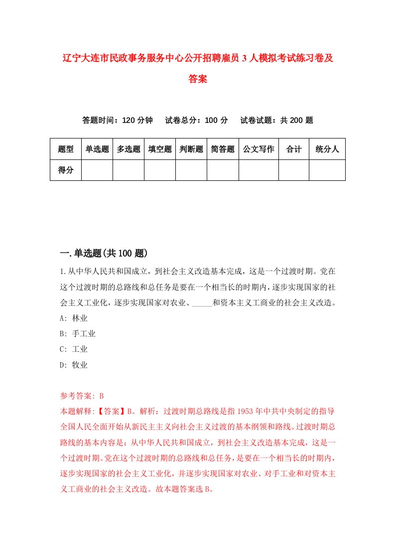 辽宁大连市民政事务服务中心公开招聘雇员3人模拟考试练习卷及答案第6期