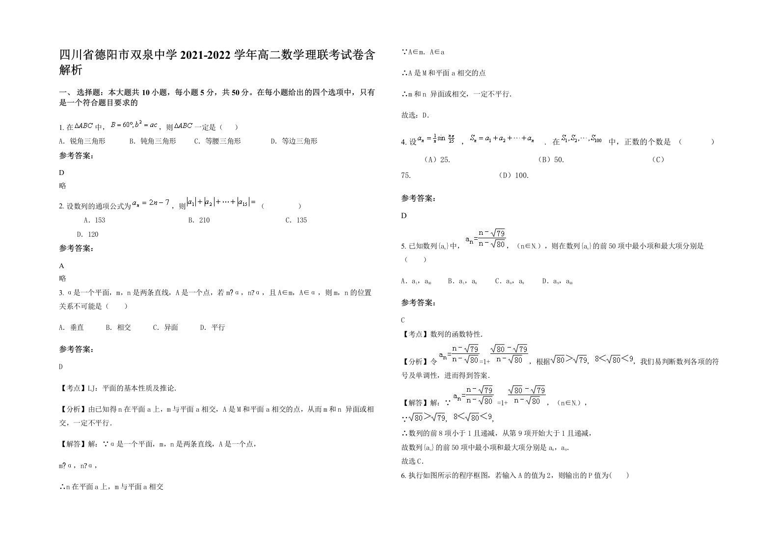 四川省德阳市双泉中学2021-2022学年高二数学理联考试卷含解析