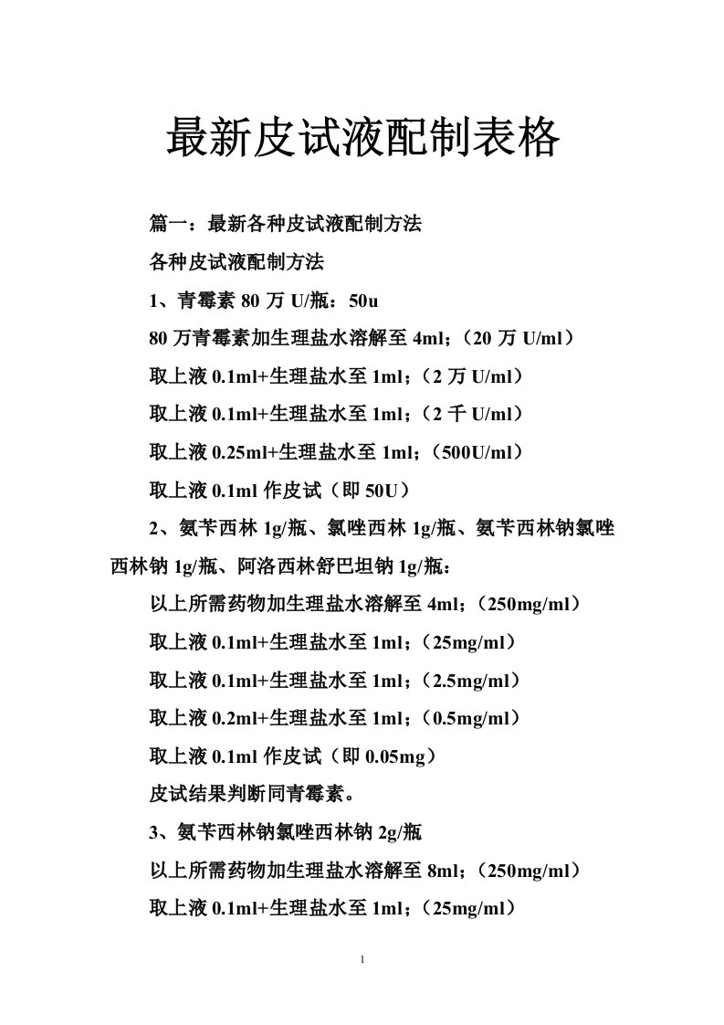 最新皮试液配制表格