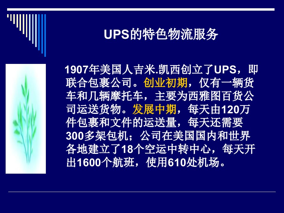 案例——ups特色物流服务