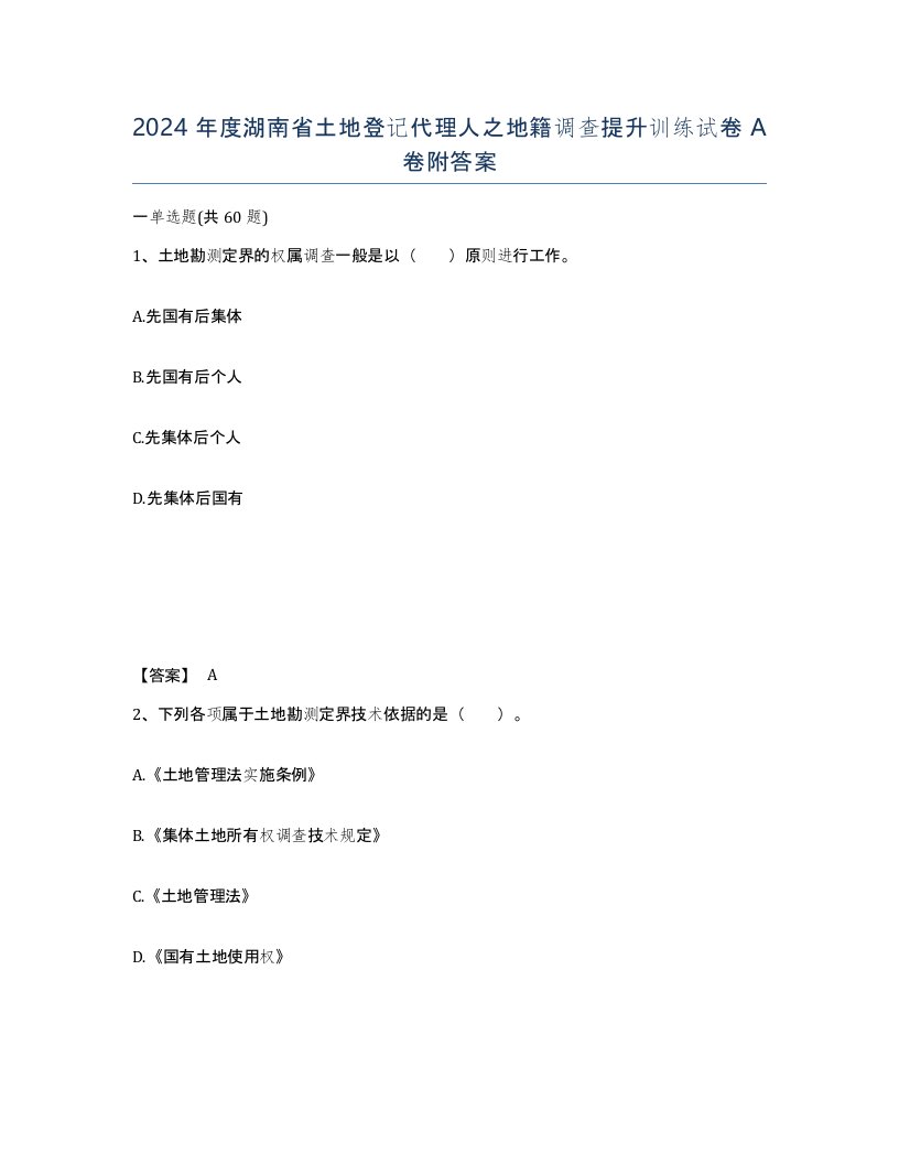 2024年度湖南省土地登记代理人之地籍调查提升训练试卷A卷附答案