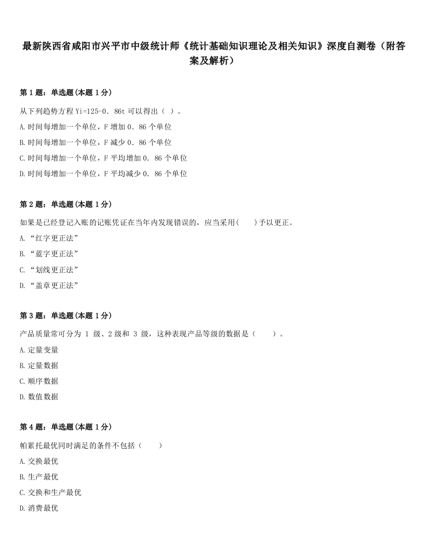 最新陕西省咸阳市兴平市中级统计师《统计基础知识理论及相关知识》深度自测卷（附答案及解析）