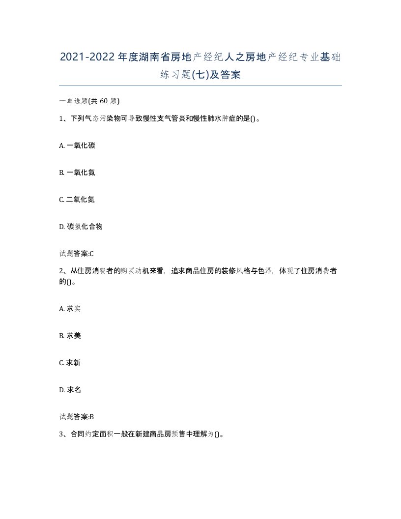 2021-2022年度湖南省房地产经纪人之房地产经纪专业基础练习题七及答案