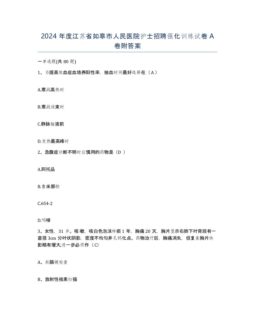 2024年度江苏省如皋市人民医院护士招聘强化训练试卷A卷附答案