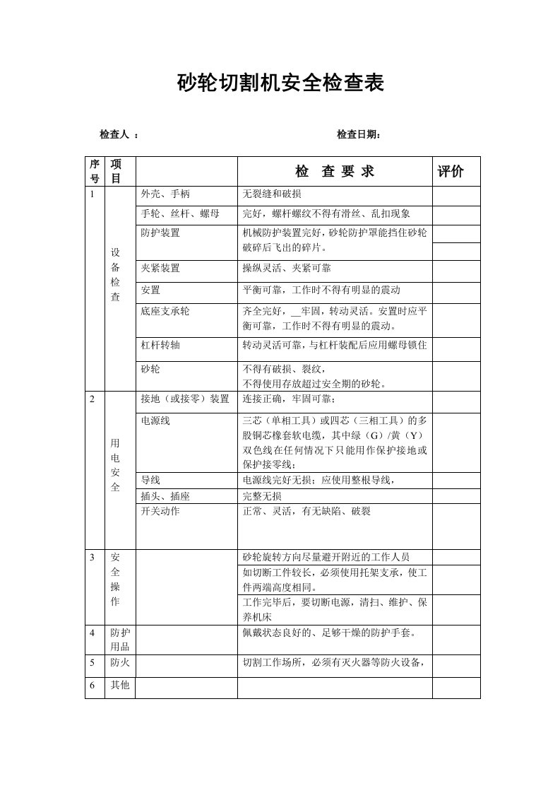 电动工具安全检查表