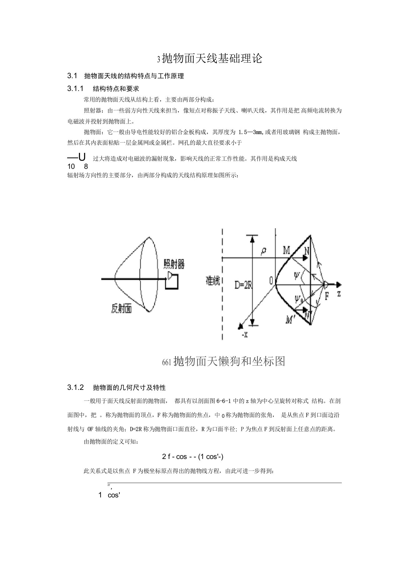 抛物面天线基础理论