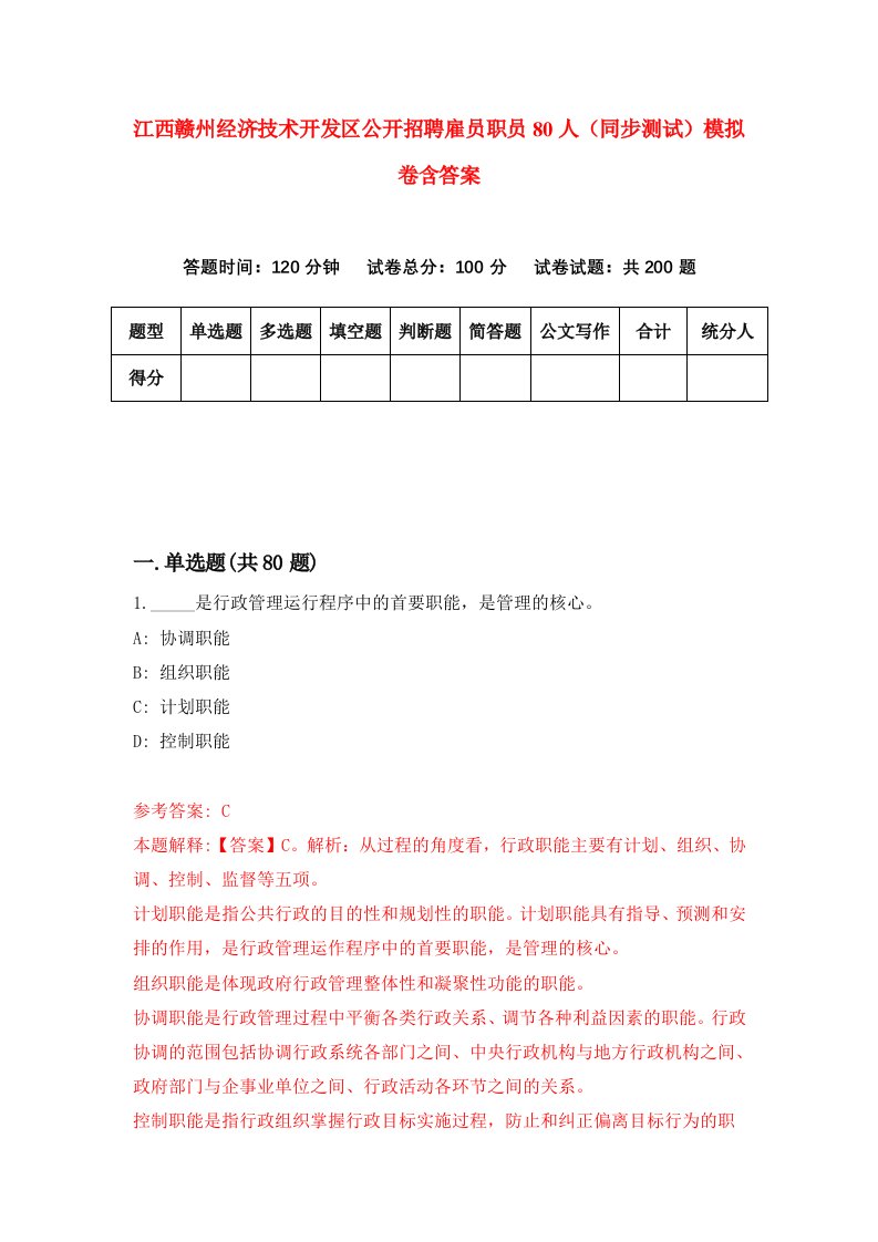 江西赣州经济技术开发区公开招聘雇员职员80人同步测试模拟卷含答案9