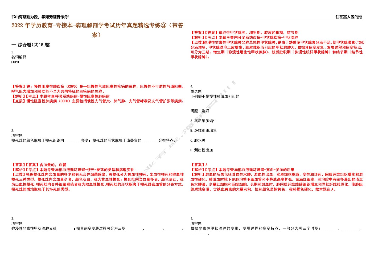 2022年学历教育-专接本-病理解剖学考试历年真题精选专练③（带答案）试卷号；21