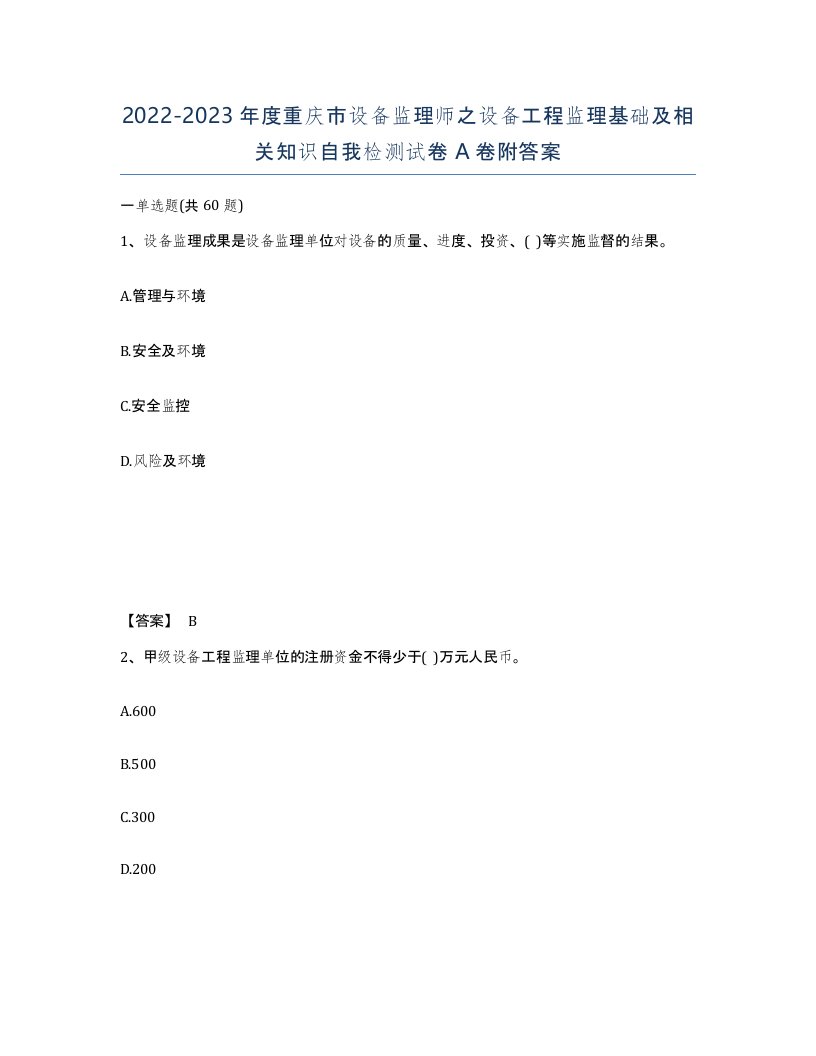 2022-2023年度重庆市设备监理师之设备工程监理基础及相关知识自我检测试卷A卷附答案