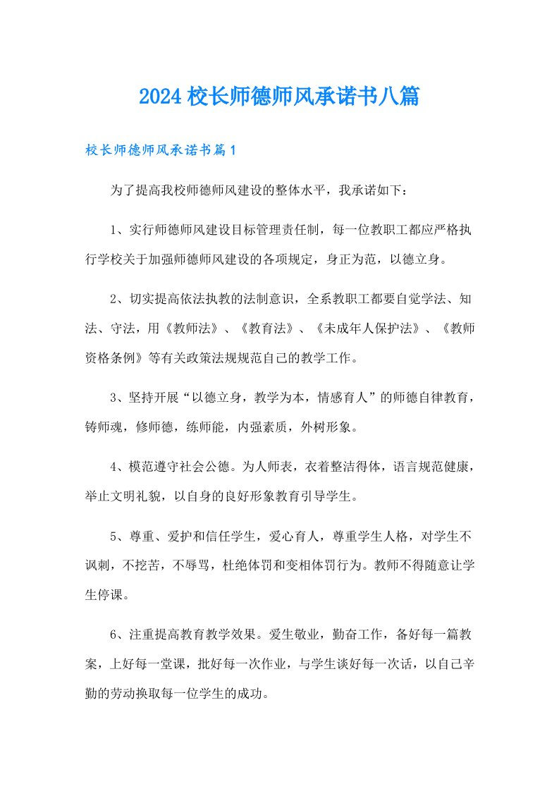 2024校长师德师风承诺书八篇