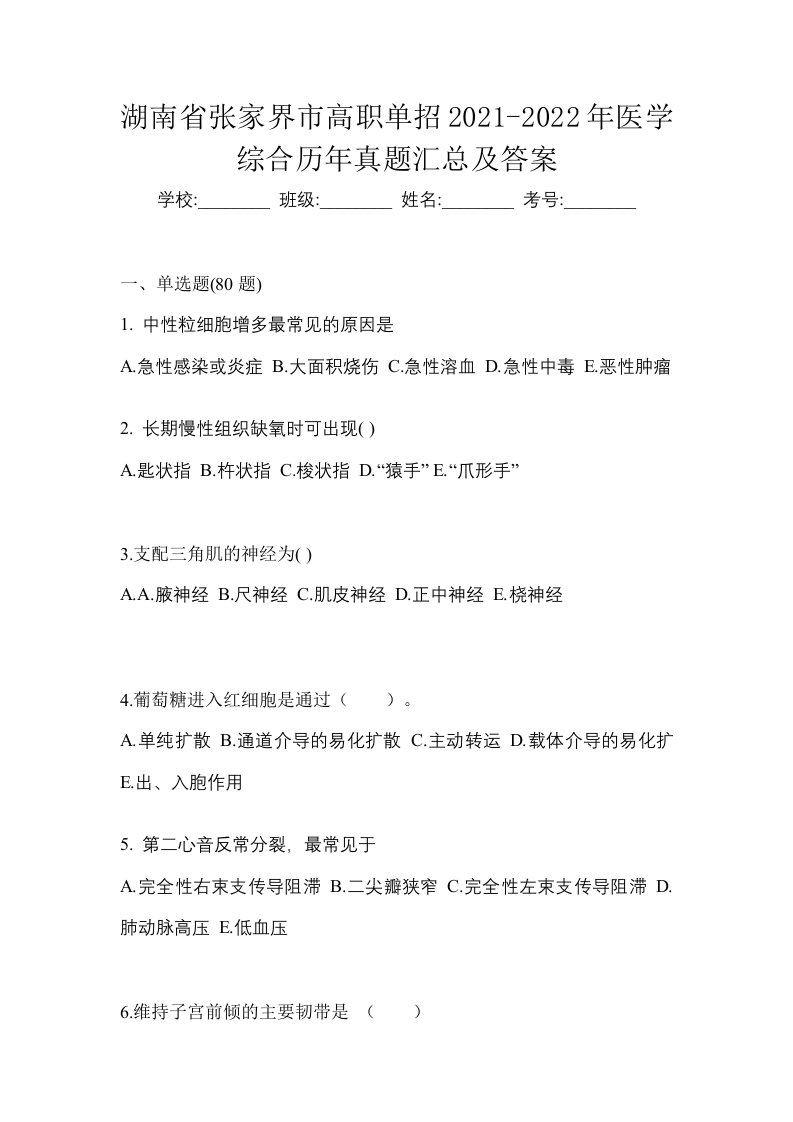 湖南省张家界市高职单招2021-2022年医学综合历年真题汇总及答案