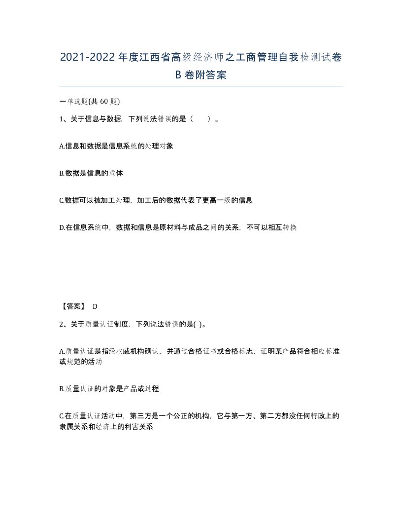 2021-2022年度江西省高级经济师之工商管理自我检测试卷B卷附答案