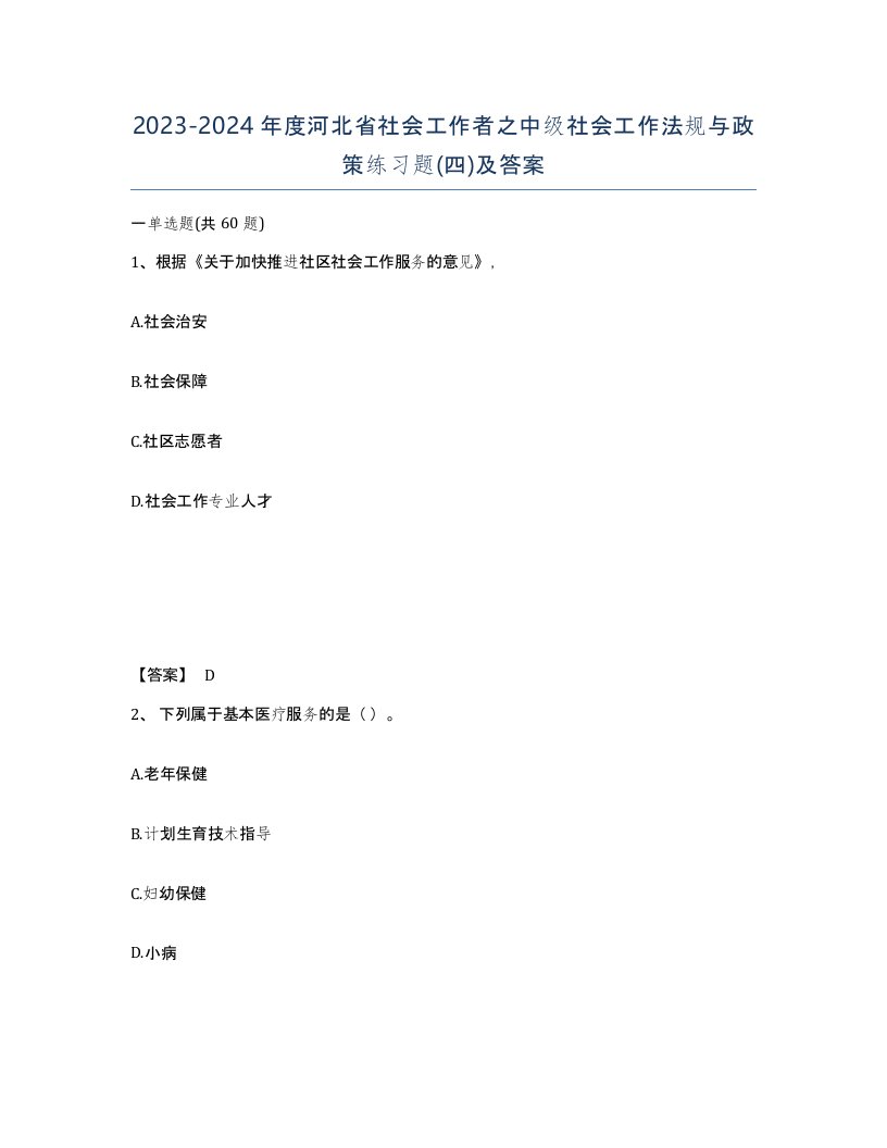 2023-2024年度河北省社会工作者之中级社会工作法规与政策练习题四及答案