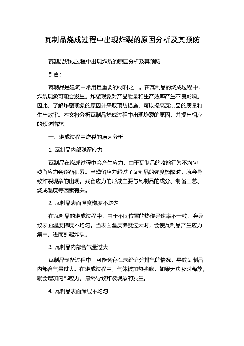 瓦制品烧成过程中出现炸裂的原因分析及其预防