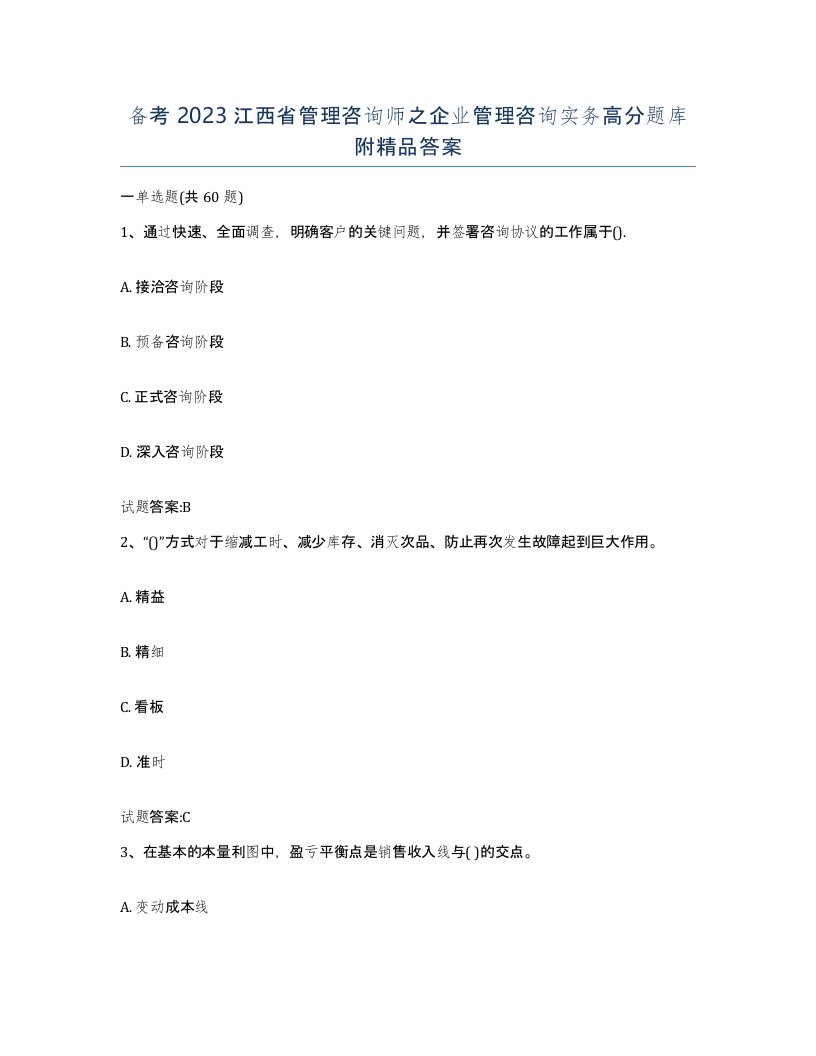 备考2023江西省管理咨询师之企业管理咨询实务高分题库附答案