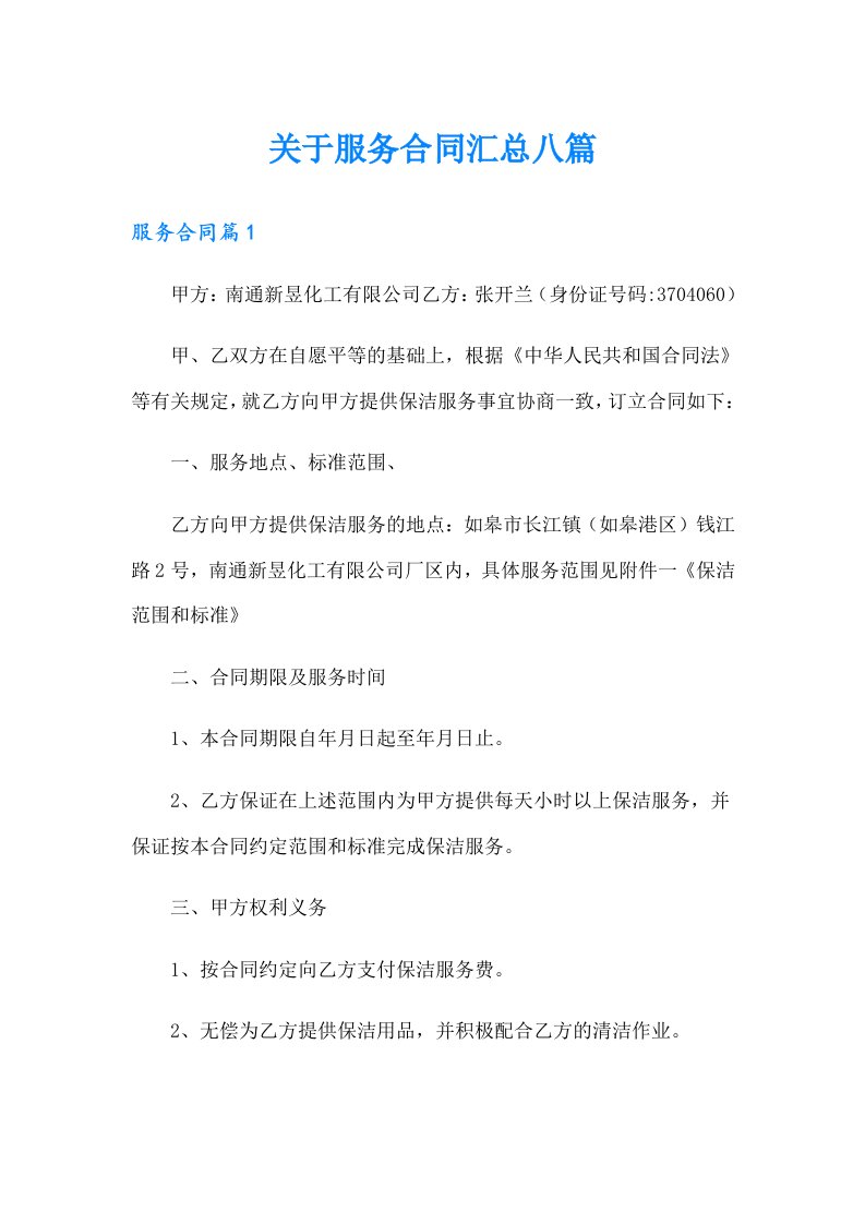 关于服务合同汇总八篇