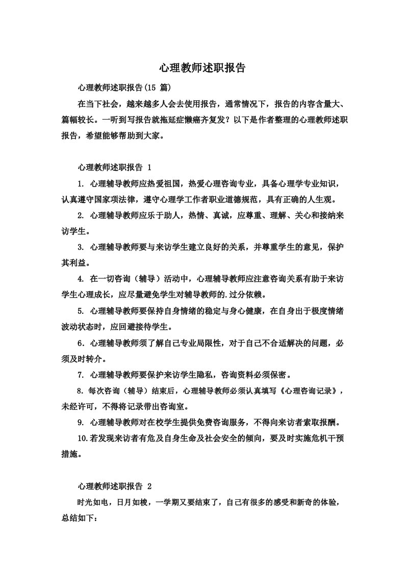 心理教师述职报告