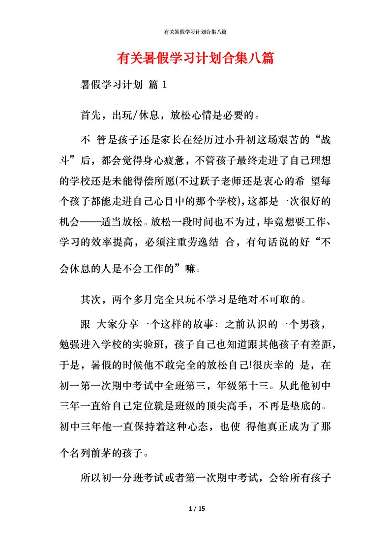 有关暑假学习计划合集八篇