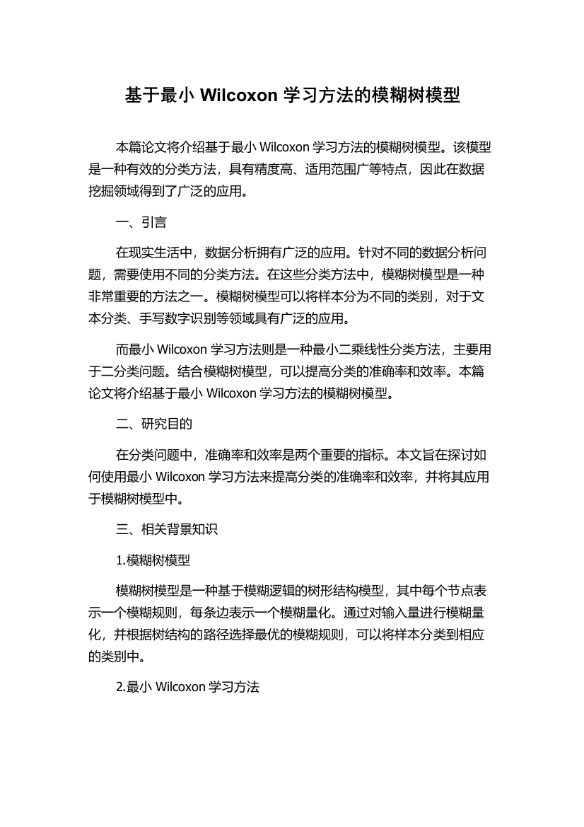 基于最小Wilcoxon学习方法的模糊树模型