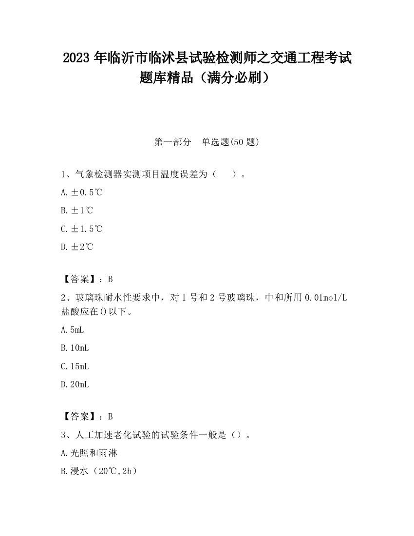 2023年临沂市临沭县试验检测师之交通工程考试题库精品（满分必刷）