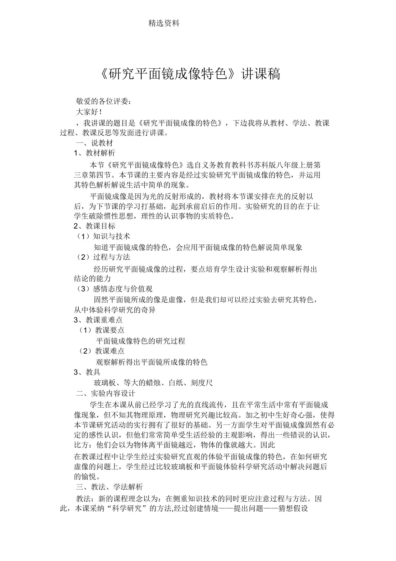 物理初中八年级苏科版本第四节平面镜探究平面镜成像说课学习教案稿文本