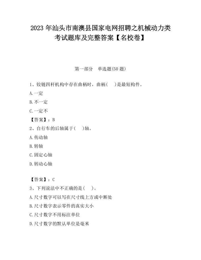 2023年汕头市南澳县国家电网招聘之机械动力类考试题库及完整答案【名校卷】