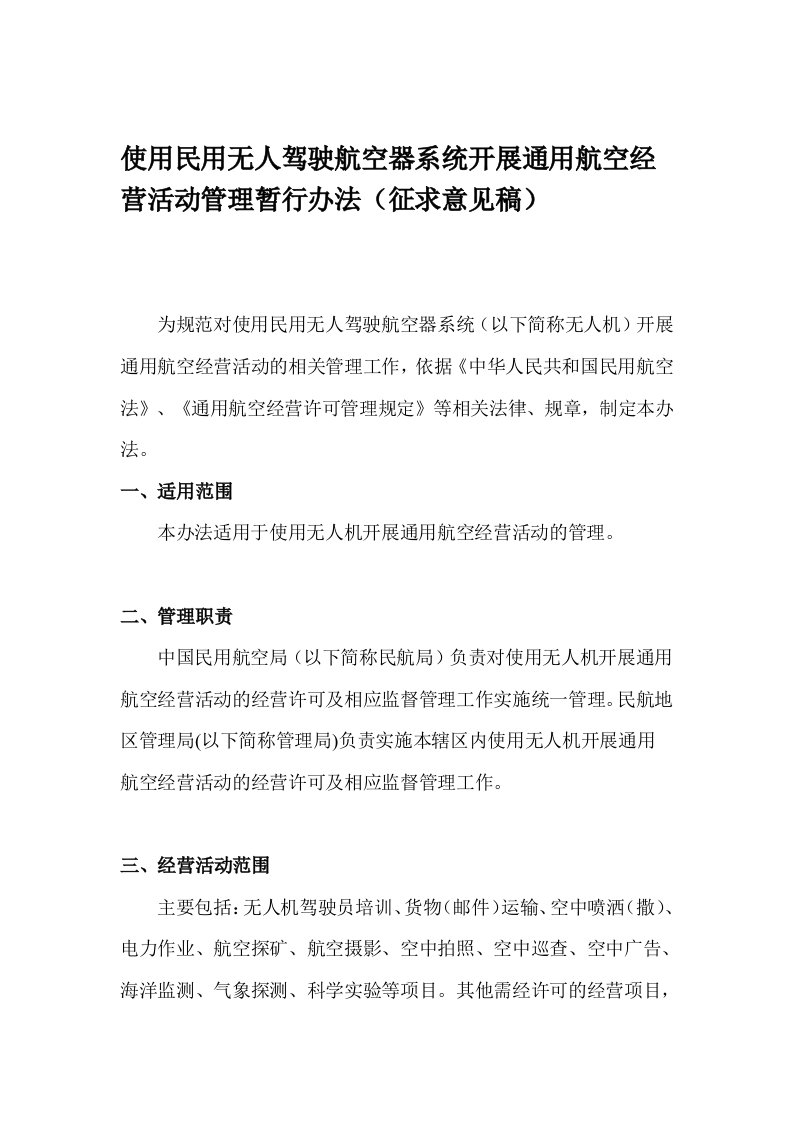 使用民用无人驾驶航空器系统开展通用航空经营活动管理暂行办法()