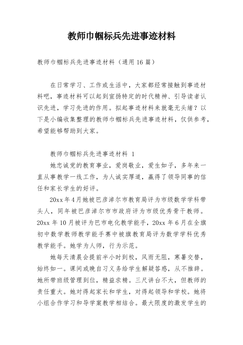 教师巾帼标兵先进事迹材料